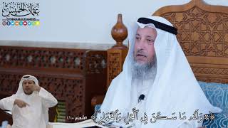 95 - وَلَهُۥ مَا سَكَنَ فِي ٱلَّيۡلِ وَٱلنَّهَارِۚ - عثمان الخميس