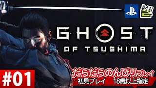 【ゲーム実況】GHOST OF TSUSHIMA  -01日目-
