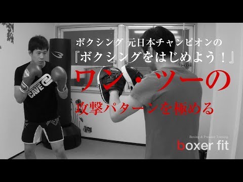 ボクシングの元日本王者が教える『ワン・ツーのいろいろな打ち方』ボクシングをはじめよう！