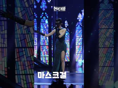 [세로직캠]마스크걸 - 사의 찬미｜현역가왕 231128