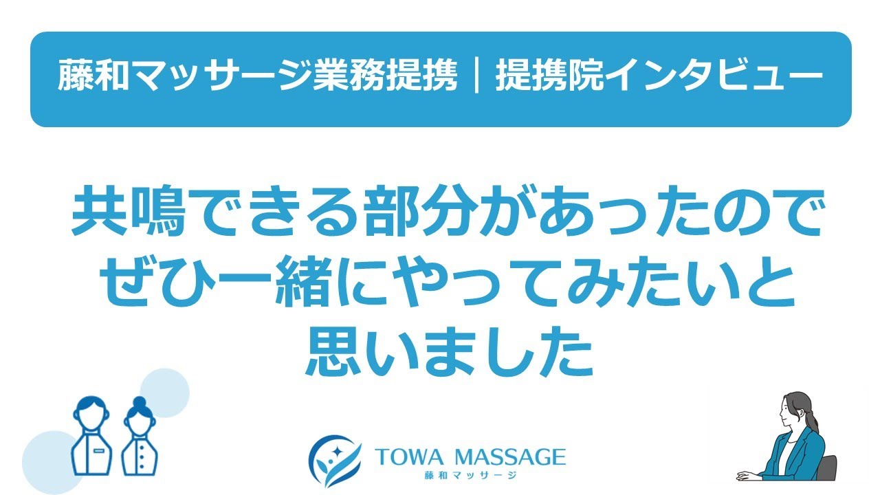提携院インタビュー⑥『共鳴できる部分があったのでぜひ一緒にやってみたいと思いました』※藤和マッサージ業務提携（訪問マッサージエリア：全国対応）