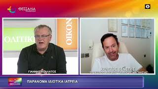 ΠΑΡΑΝΟΜΑ ΙΔΙΩΤΙΚΑ ΙΑΤΡΕΙΑ_ΧΡΗΣΤΟΣ ΒΕΝΕΤΗΣ 24 09 2026 ΠΑΡΑΝΟΜΑ ΙΔΙΩΤΙΚΑ ΙΑΤΡΕΙΑ_ΧΡΗΣΤΟΣ ΒΕΝΕΤΗΣ 24 09 2026