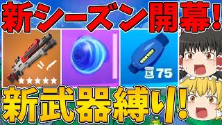 【フォートナイト】今シーズンから新しく追加された武器縛り！ビクロイなるか！？ソニックが登場！～チャプター7 シーズン4～【ゆっくり実況】