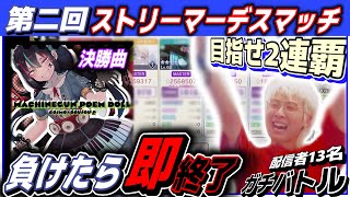配信者13名によるガチデスマッチで2連覇を目指し超熱戦を繰り広げる三田皓介【プロセカ/切り抜き】
