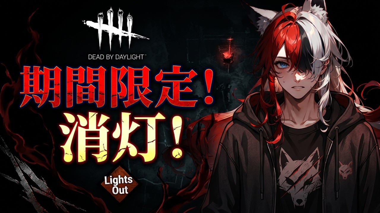 【デッドバイデイライト(DBD)】期間限定モード「消灯」！闇の中でこそ見えるものがある！！【ゲーム配信】