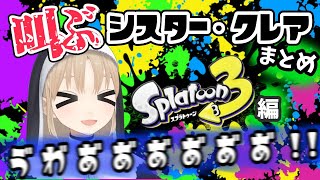 叫ぶクレアさんまとめ スプラトゥーン3編【シスター・クレア/にじさんじ切り抜き】