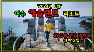 #여수예술랜드 #여수예술랜드리조트 #YEO-SUArtland (2024년 6월)#SamsungGalaxyS22Ultra촬영