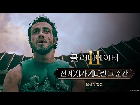 [글래디에이터 Ⅱ] 전 세계가 기다린 그 순간 예고편