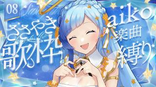 💎歌枠｜aikoしばり歌枠！きみにいいことがあるように！🎶｜08｜紗彩木ひそり Vtuber