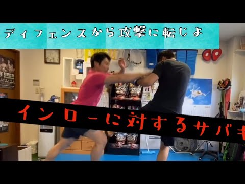 インローに対するサバキテクニック