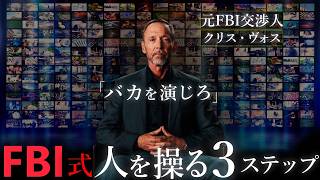 「クリス・ヴォス」とは何者? - 元FBI交渉人クリス・ヴォスが明かす「人を水面下で操るテクニック」とは?