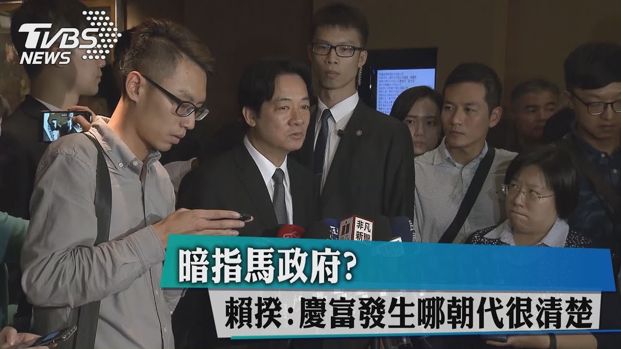 暗指馬政府? 賴揆:慶富發生哪朝代很清楚