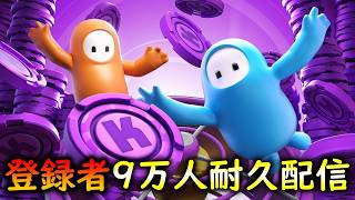 【参加歓迎】登録者9万人いきそうなのでカスタム【 Fall Guys: Ultimate Knockout 】