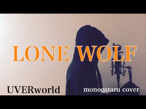 【フル歌詞付き】 LONE WOLF - UVERworld (monogataru cover)