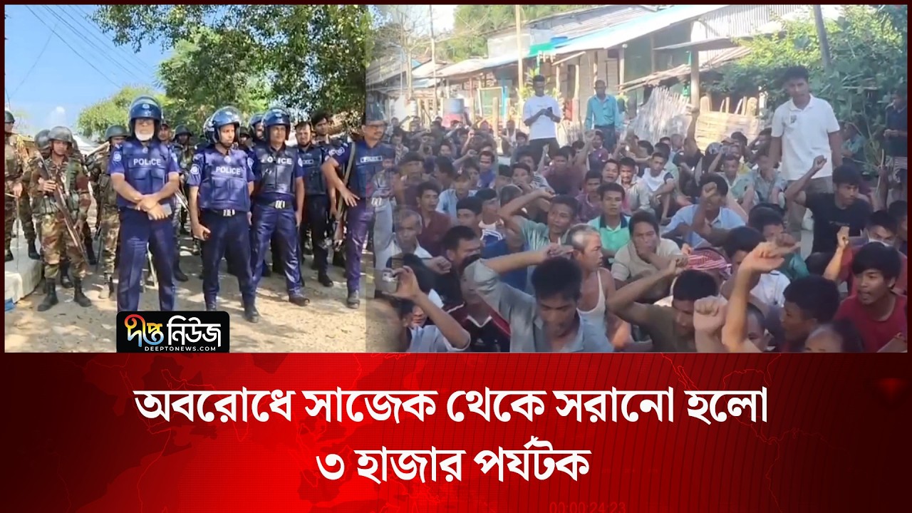 অবরোধে সাজেক থেকে সরানো হলো ৩ হাজার পর্যটক l Sajek Blockade l Tourists Evacuated l Deepto News