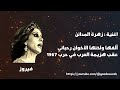 كلمات أغنية فيروز زهرة المدائن Lyrics Song Zahrat Al Mada En By Fairuz