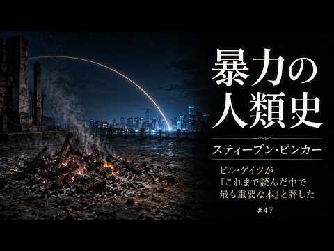 【暴力の人類史】スティーブン・ピンカー｜なぜ世界は史上もっとも平和なのに誰も気づかないのか
