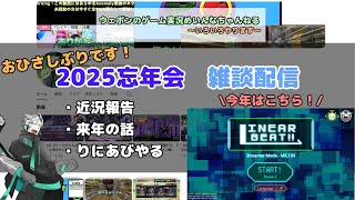 今年も一年お疲れさまでした！忘年会配信2025！！！【LinearBeat!!】