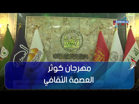 تقرير..مهرجان كوثر العصمة الثقافي الدولي الأول