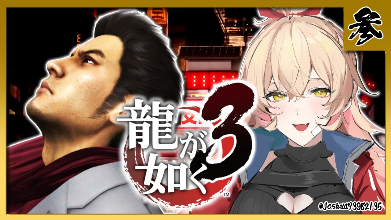 【#03 龍が如く3】 もう沖縄に帰りたい※ネタバレ注意【ニュイ・ソシエール/にじさんじ】