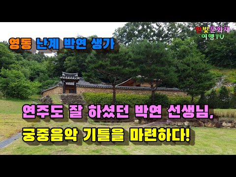 [영동 난계 박연생가] 3대악성 박연 선생의 생가를 찾아서