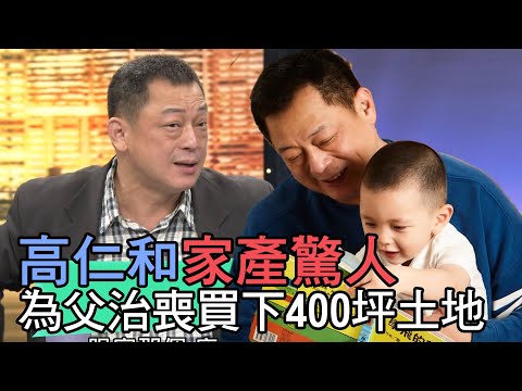 【精華版】高仁和家產驚人！為父治喪買下400坪土地