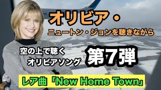 「オリビア・ニュートン・ジョンを聴きながら（No.190）」空で聴くオリビア、行きと違って帰りの便は切ないね「Olivia Newton-John / New Home Town」