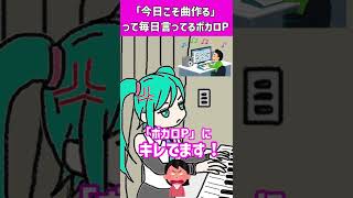 ゼンゼン - ボカロPにキレてます! part2 #Shorts