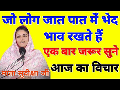 जात पात में भेद भाव || Today Nirankari Vichar || Mata Sudiksha Ji Vichar || आज का विचार | #nirankari