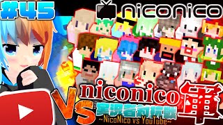 【ANNI】ガンガンいこうぜ！Annihilation！第四十五戦目【ゆっくり実況】「実況者対抗戦～NicoNico vs YouTube～」#NCvsYT対抗戦