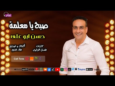 صبح يا معلمة حسن ابو علي