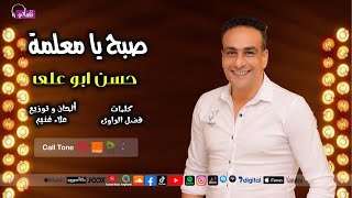 كلمات اغنية صبح يا معلمة حسن ابو علي