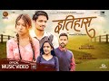 Itihas ईतिहास Bhim BC Melina Mainali Feat Viju Parki Kabita Nepali Nepali Song 2021