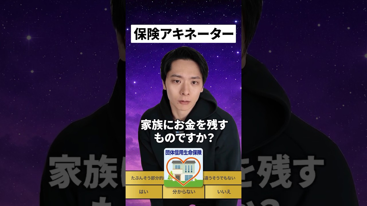 家を買うときに入る「団体信用生命保険」は最強のおまけです。生命保険の代わりにもなり、家を買って万が一があったときにあなたを守ってくれます。 #shorts #不動産 #住宅ローン #中古マンション