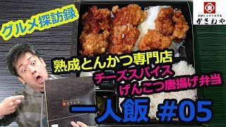 【一人飯 ～ワイのグルメ探訪録 YADE～!! 】#05 チーズスパイス げんこつ唐揚げ弁当【かさねや】