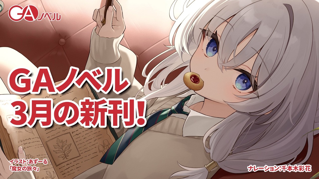GAノベル 2026年3月の新刊はこちら！