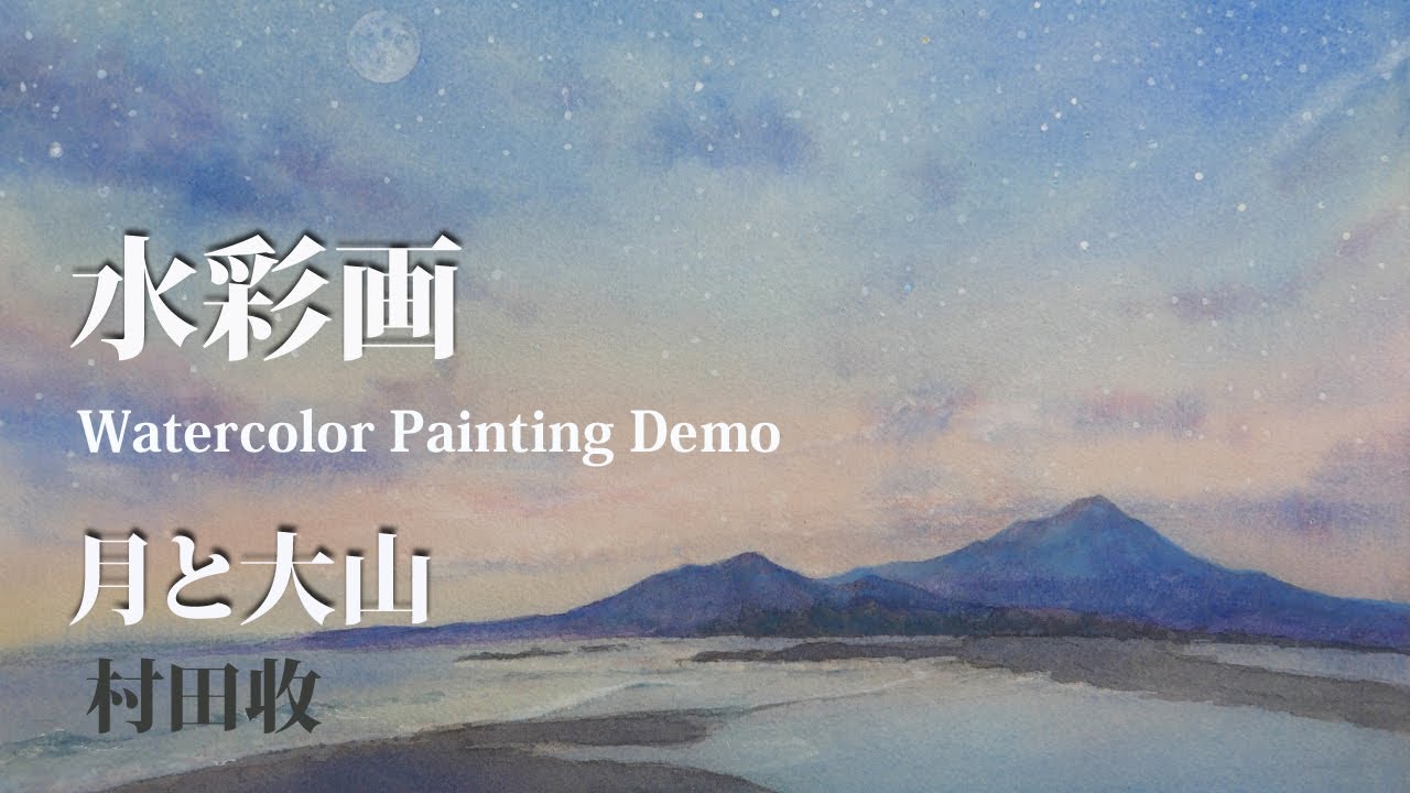 水彩画・鳥取県の大山をモチーフにして、星空、月などを創作で付け加えました。Watercolor Painting Demo. Moon & Mt.Disen. Japanese landscape.