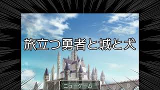 旅立つハードルが高すぎるRPG　旅立つ勇者と城と犬