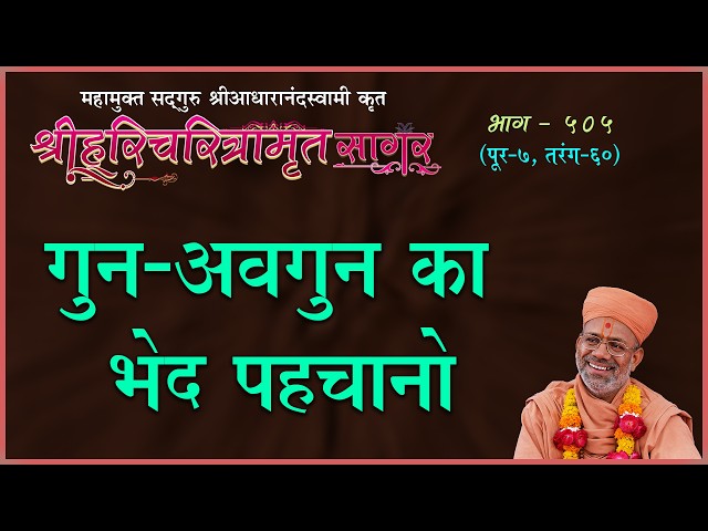 गुन-अवगुन का भेद पहचानो