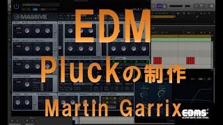 EDMを作る　定番！シンセプラック（PLUCK)音の制作　Martin Garrix