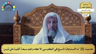 343 - حديث ﷺ “ما السماوات السبع في الكرسي إلا كدراهم سبعة ألقيت في ترس” - عثمان الخميس