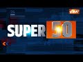 Super 50: PM Modi Rally | Rahul Gandhi | Arvind Kejriwal | Lok Sabha Election 2024 | Swati Maliwal - Video