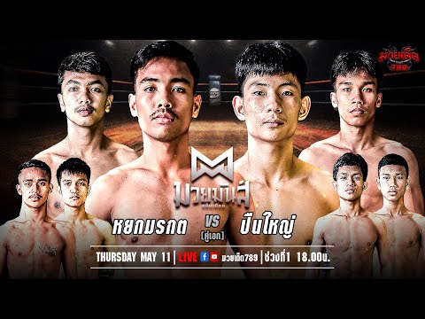 [Live] ศึกมวยมันส์สนั่นเมือง | เวทีมวยรังสิต | 11 มิถุนายน 2567