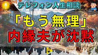 【テレフォン人生相談】「あなた自身がもう無理」突然別れを告げられた内縁夫…最後まで気づかなかった理由