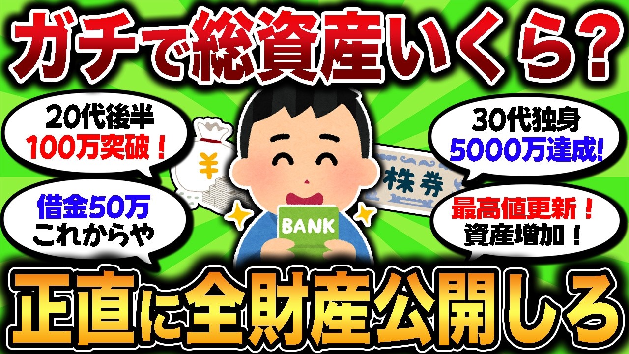 ぶっちゃけ全財産いくらある？貯金額や投資のスクショ晒していけ【ゆっくり解説】
