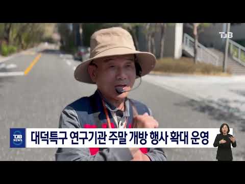 대덕특구 연구기관 주말 개방 행사 확대 운영