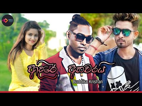 Adare Ahawarai ආදරේ අහවරයි - Buddhika Krishan (serious)