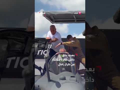 فرانسوا بايرو يعلق من داخل طائرة مقاتلة في معرض باريس الجوي