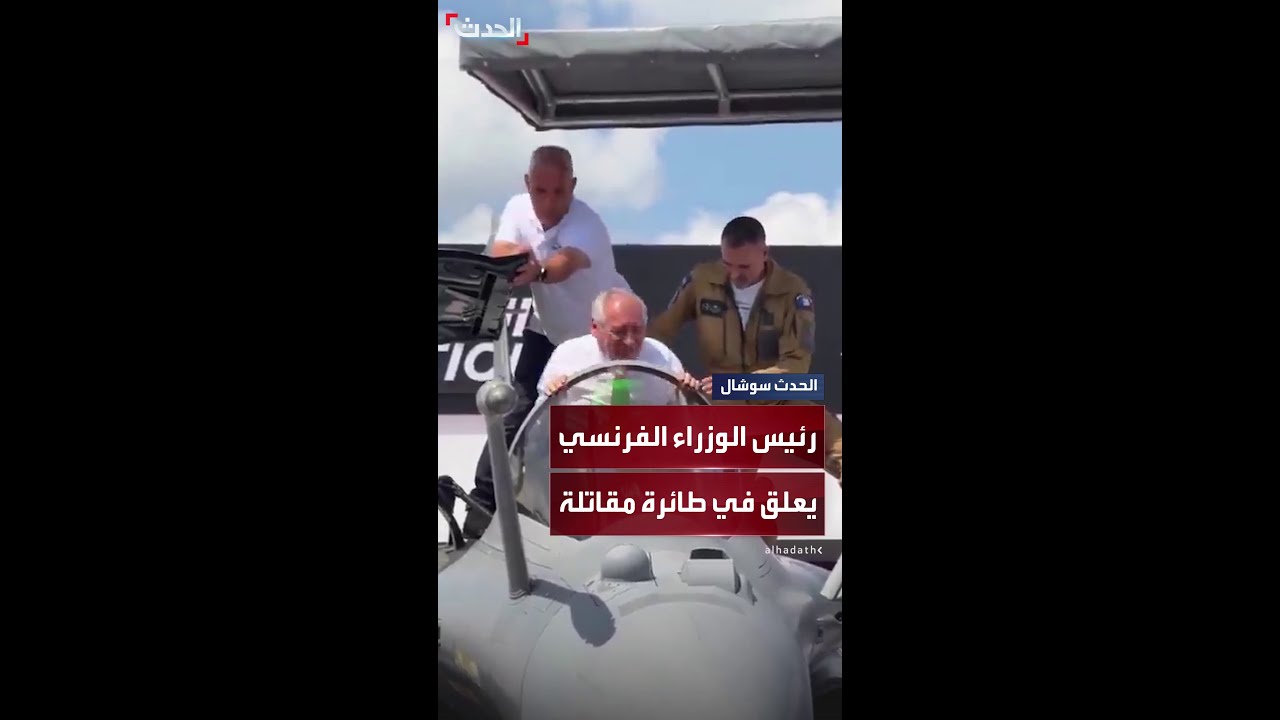 رئيس الوزراء الفرنسي فرانسوا بايرو يعلق داخل طائرة مقاتلة خلال معرض باريس الجوي