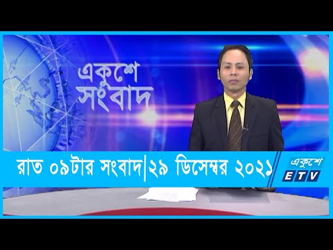 09 PM News || রাত ০৯ টার সংবাদ || 29 December 2021